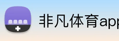非凡体育app官网 Logo